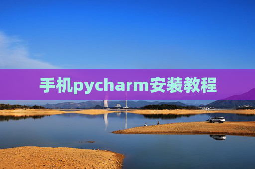 手机pycharm安装教程