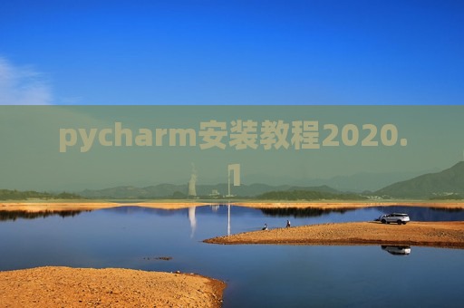 pycharm安装教程2020.1