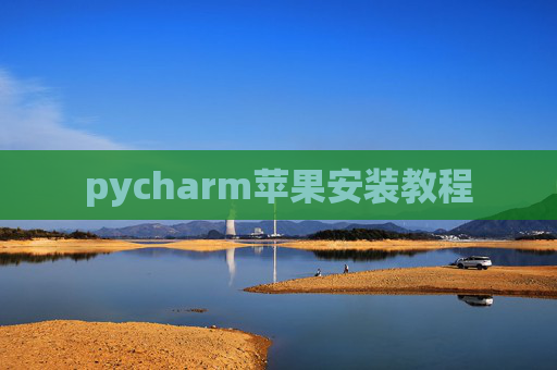pycharm苹果安装教程